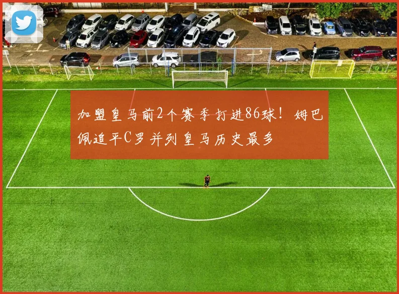 加盟皇马前2个赛季打进86球！姆巴佩追平C罗并列皇马历史最多